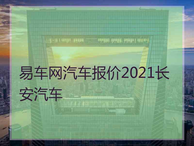 易车网汽车报价2021长安汽车