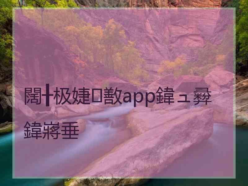 闊╂极婕敾app鍏ュ彛鍏嶈垂