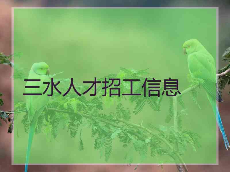 三水人才招工信息