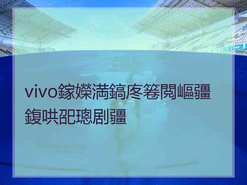 vivo鎵嬫満鎬庝箞閲嶇疆鍑哄巶璁剧疆