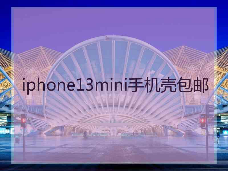 iphone13mini手机壳包邮