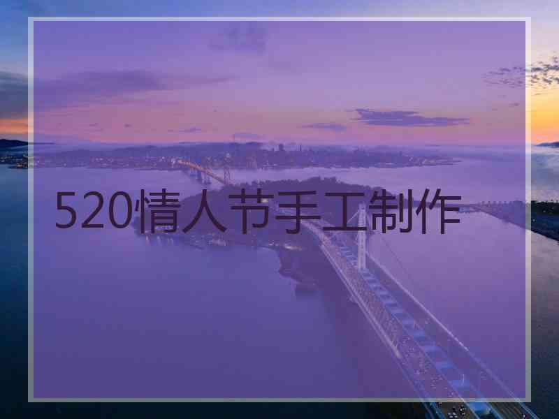 520情人节手工制作