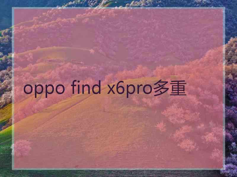 oppo find x6pro多重