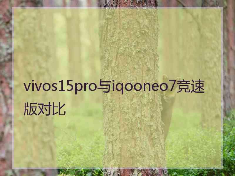 vivos15pro与iqooneo7竞速版对比