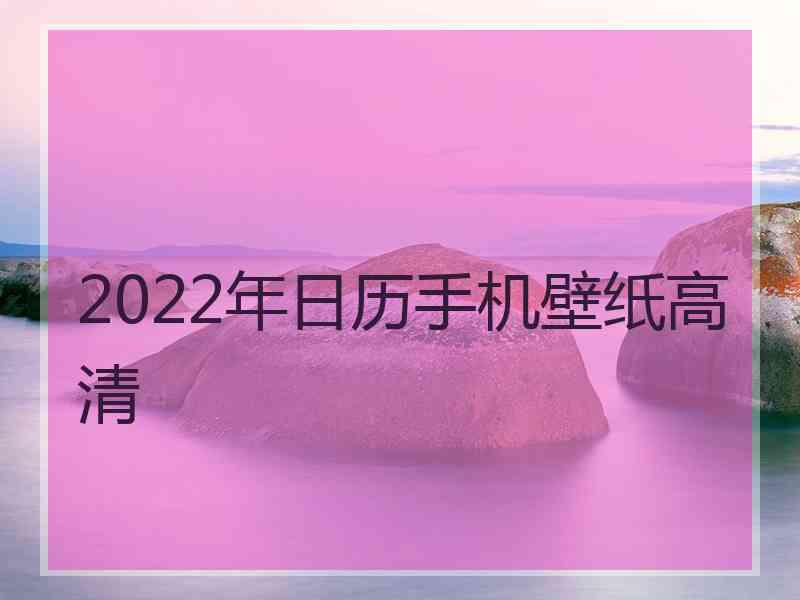 2022年日历手机壁纸高清