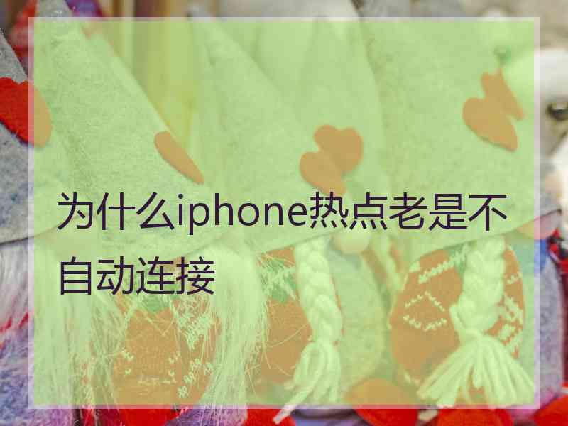 为什么iphone热点老是不自动连接