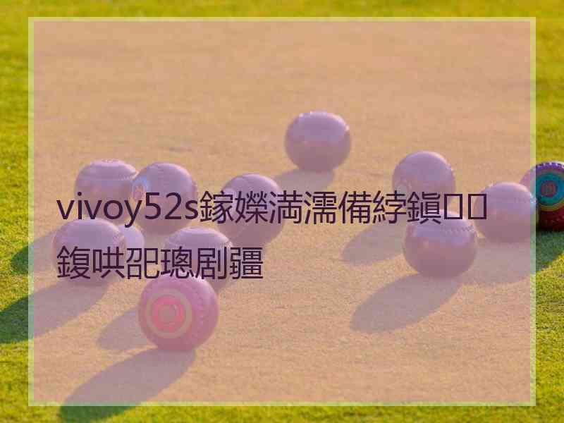 vivoy52s鎵嬫満濡備綍鎭㈠鍑哄巶璁剧疆