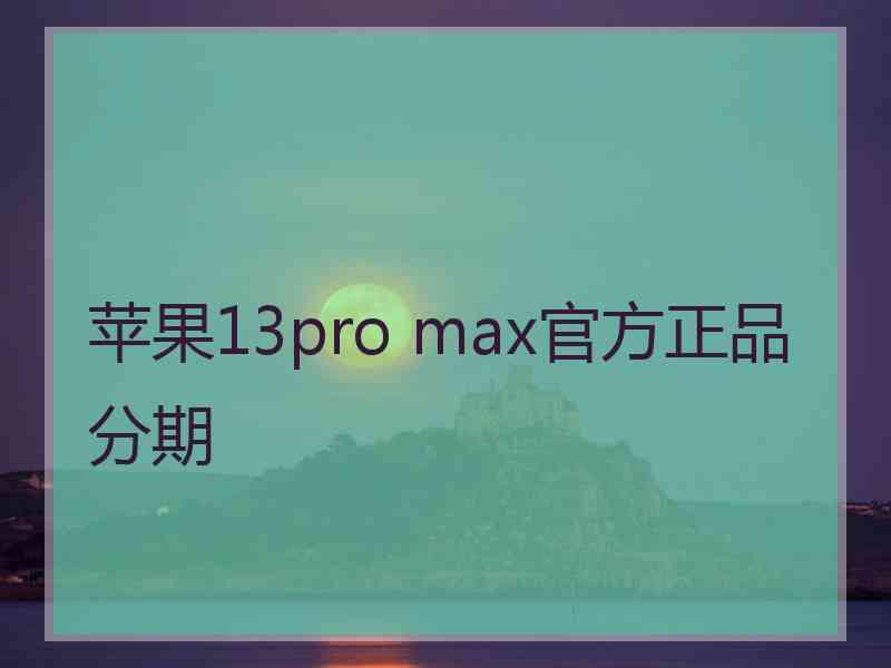 苹果13pro max官方正品分期