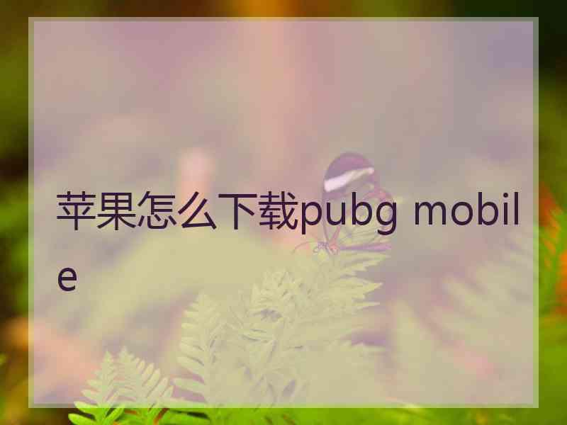 苹果怎么下载pubg mobile