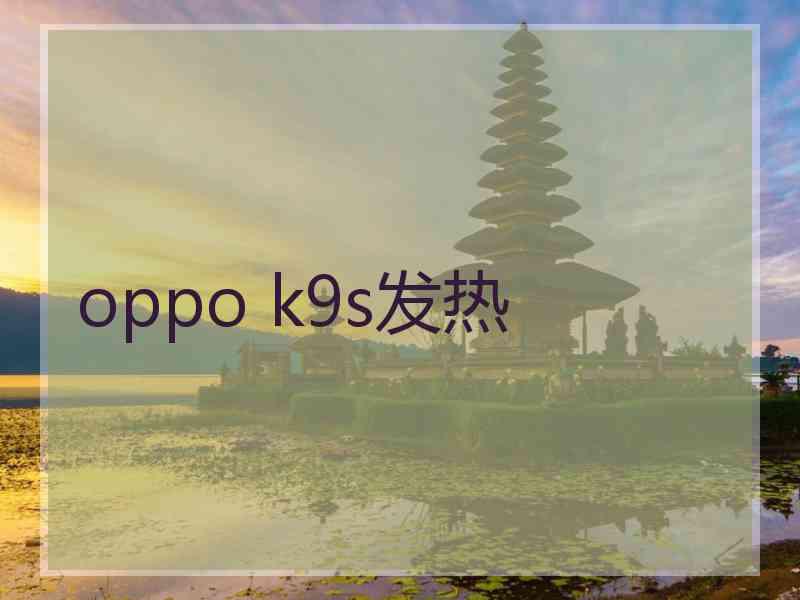 oppo k9s发热