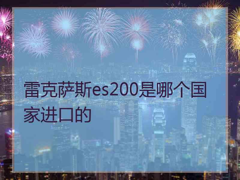 雷克萨斯es200是哪个国家进口的