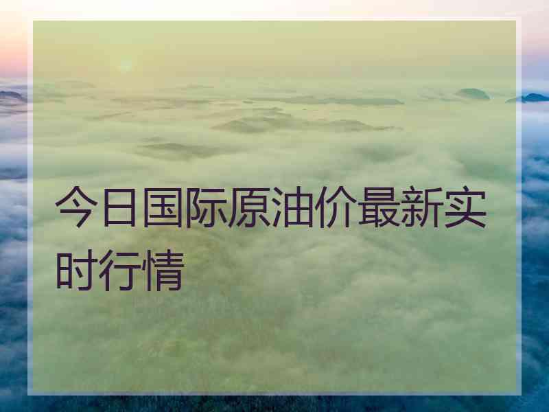 今日国际原油价最新实时行情