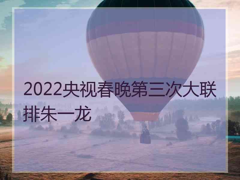 2022央视春晚第三次大联排朱一龙