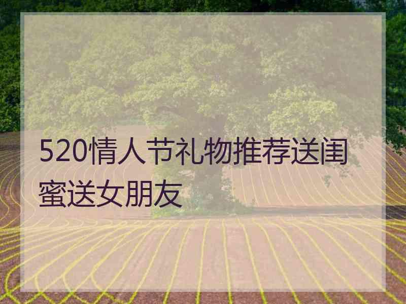 520情人节礼物推荐送闺蜜送女朋友