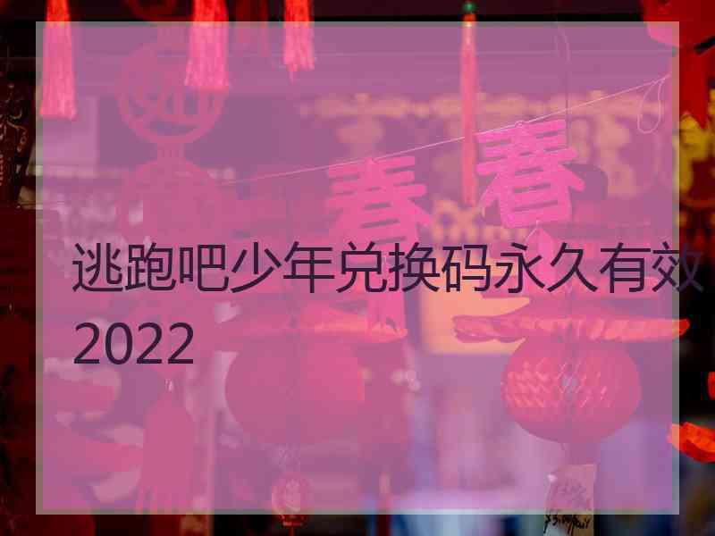 逃跑吧少年兑换码永久有效2022