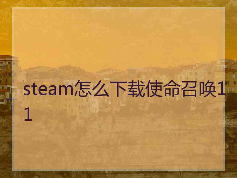 steam怎么下载使命召唤11