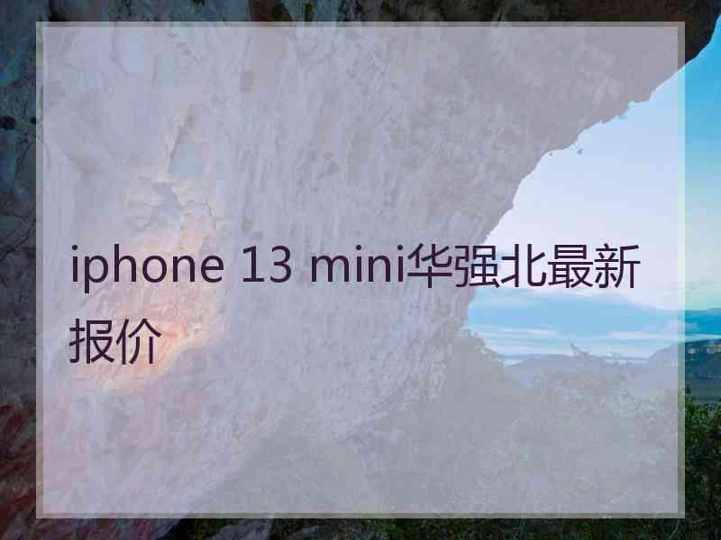 iphone 13 mini华强北最新报价