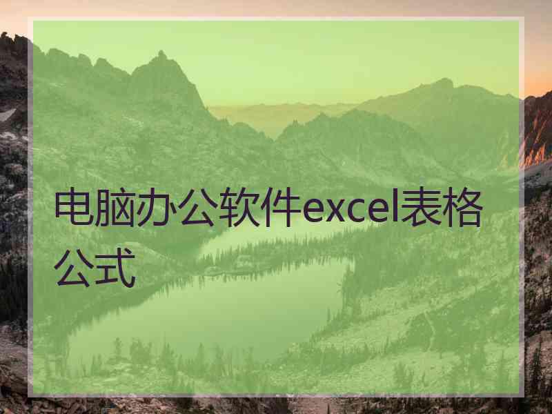 电脑办公软件excel表格公式