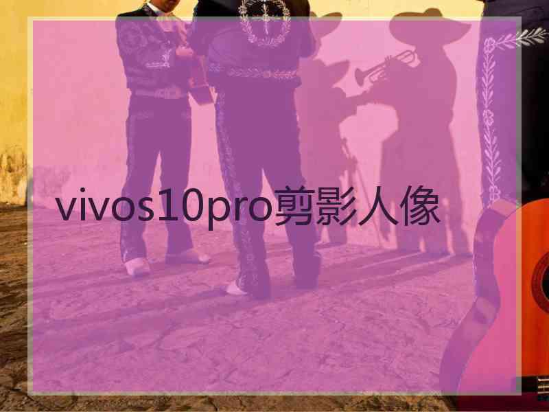 vivos10pro剪影人像