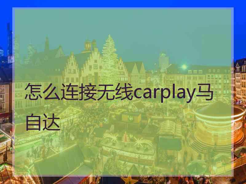 怎么连接无线carplay马自达