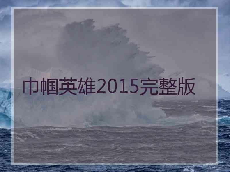 巾帼英雄2015完整版