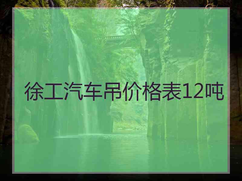 徐工汽车吊价格表12吨