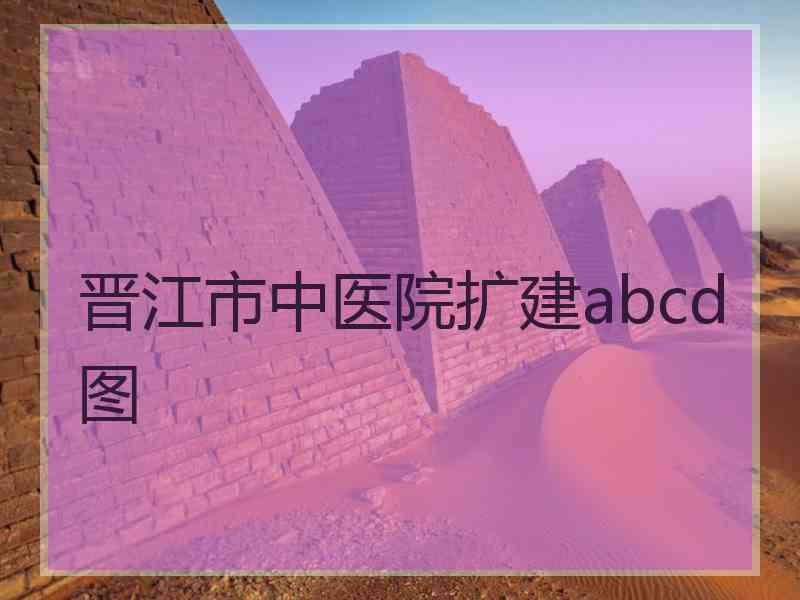 晋江市中医院扩建abcd图