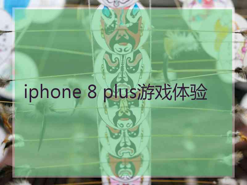 iphone 8 plus游戏体验