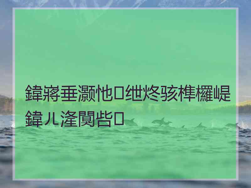 鍏嶈垂灏忚绁炵骇榫欏崼鍏ㄦ湰闃呰