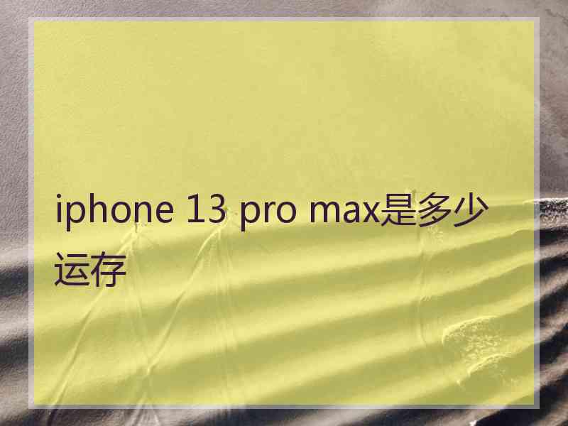 iphone 13 pro max是多少运存