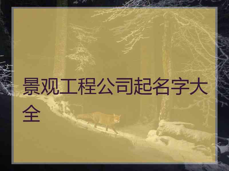 景观工程公司起名字大全