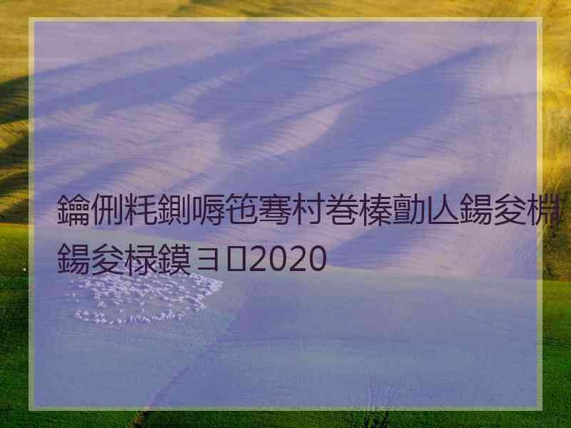 鑰侀粍鍘嗕竾骞村巻榛勯亾鍚夋棩鍚夋椂鏌ヨ2020