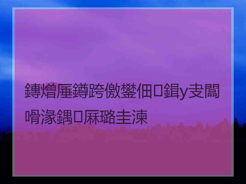 鏄熷厜鐏跨儌鐢佃鍓у叏闆嗗湪鍝厤璐圭湅