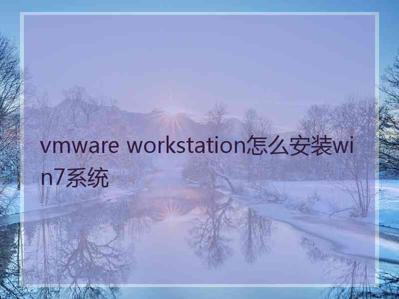 vmware workstation怎么安装win7系统