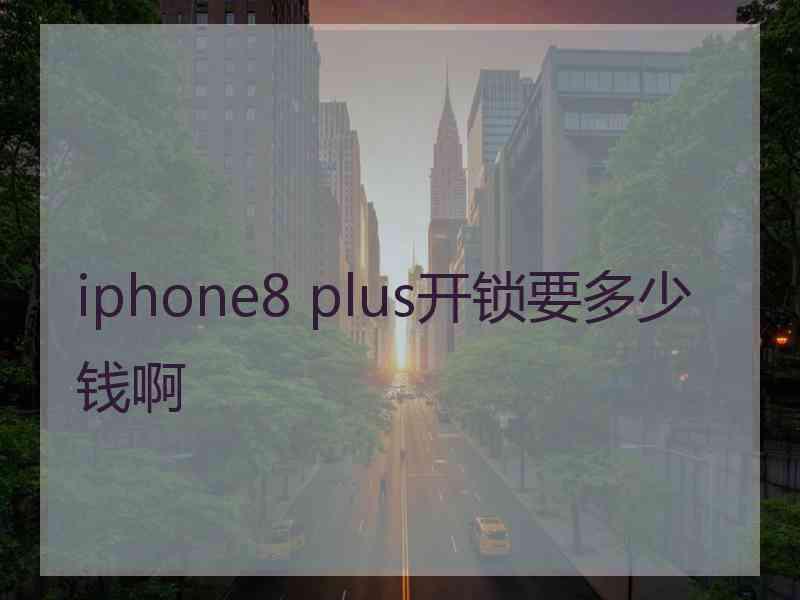 iphone8 plus开锁要多少钱啊