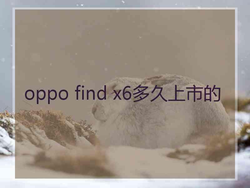 oppo find x6多久上市的