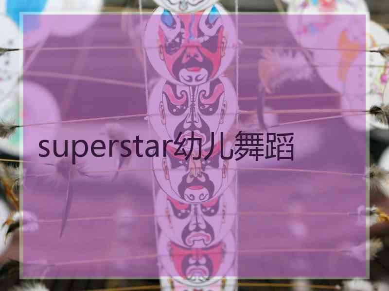 superstar幼儿舞蹈