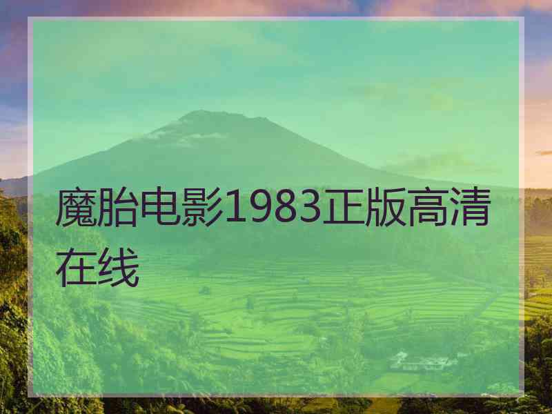 魔胎电影1983正版高清在线