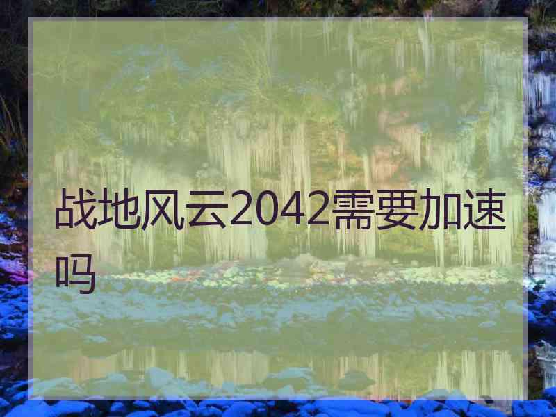 战地风云2042需要加速吗