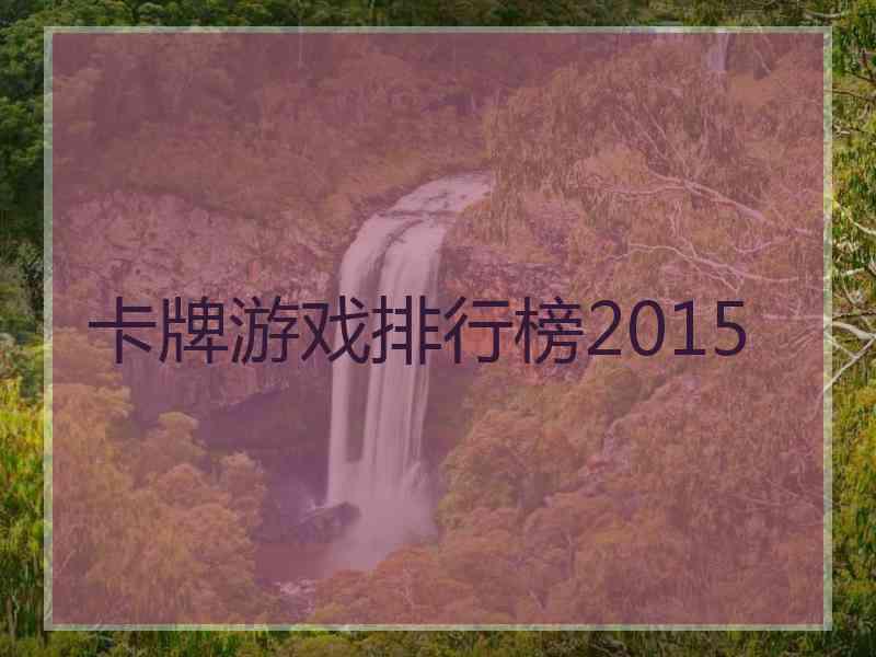 卡牌游戏排行榜2015