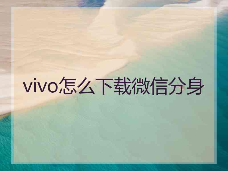 vivo怎么下载微信分身