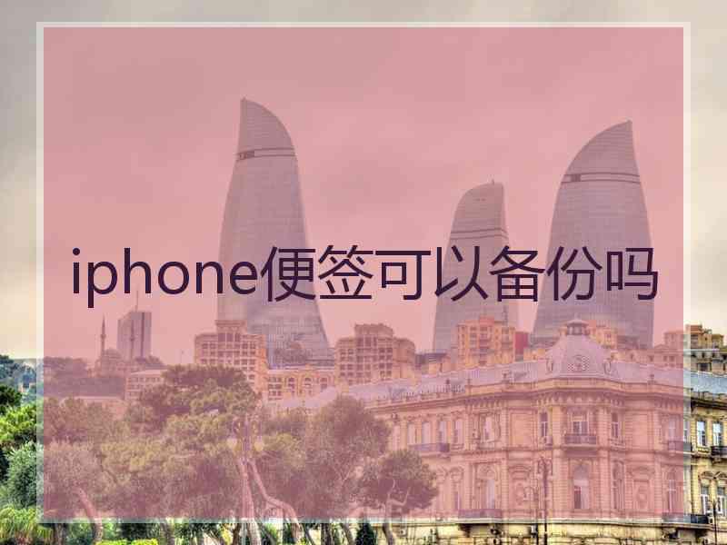 iphone便签可以备份吗