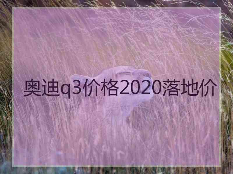 奥迪q3价格2020落地价