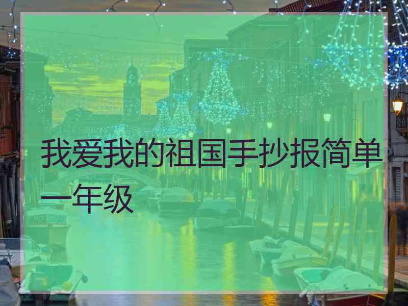 我爱我的祖国手抄报简单一年级