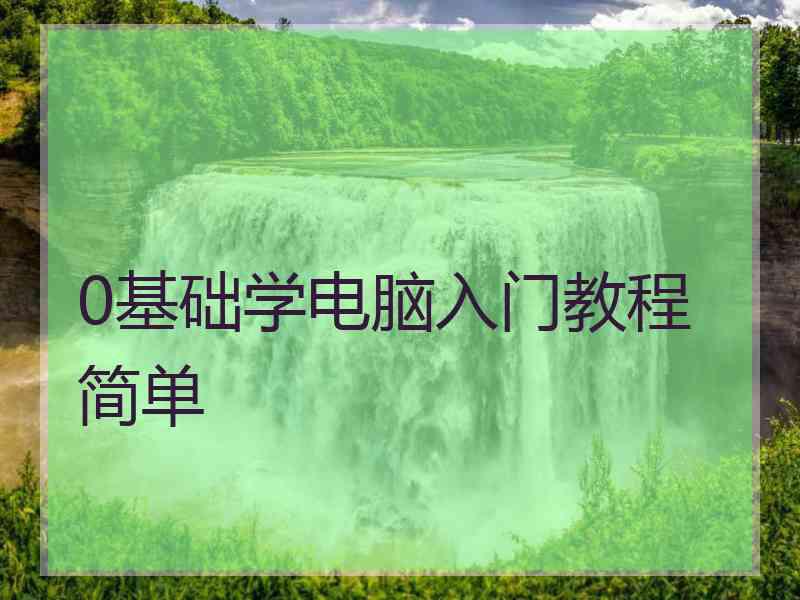 0基础学电脑入门教程简单