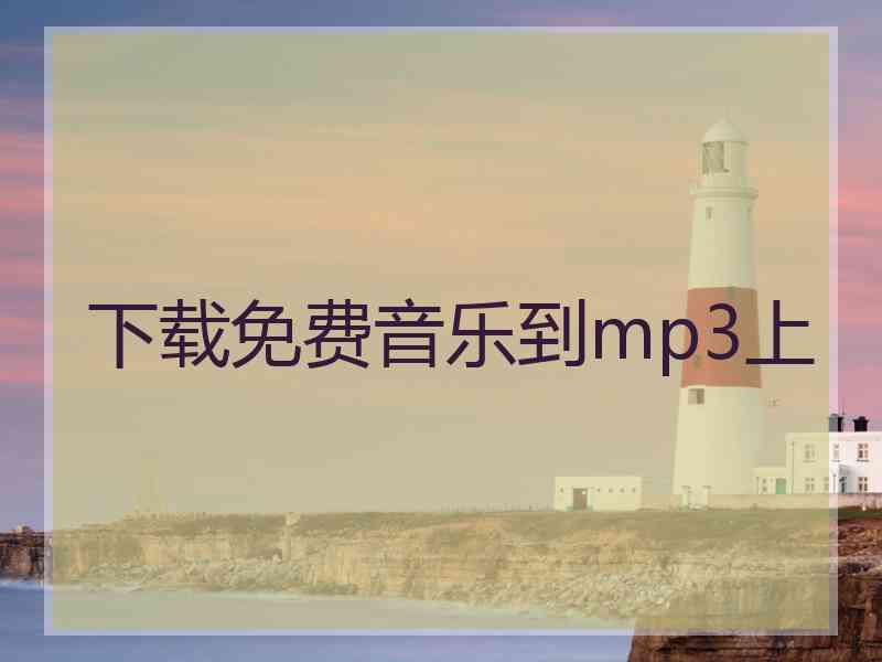 下载免费音乐到mp3上