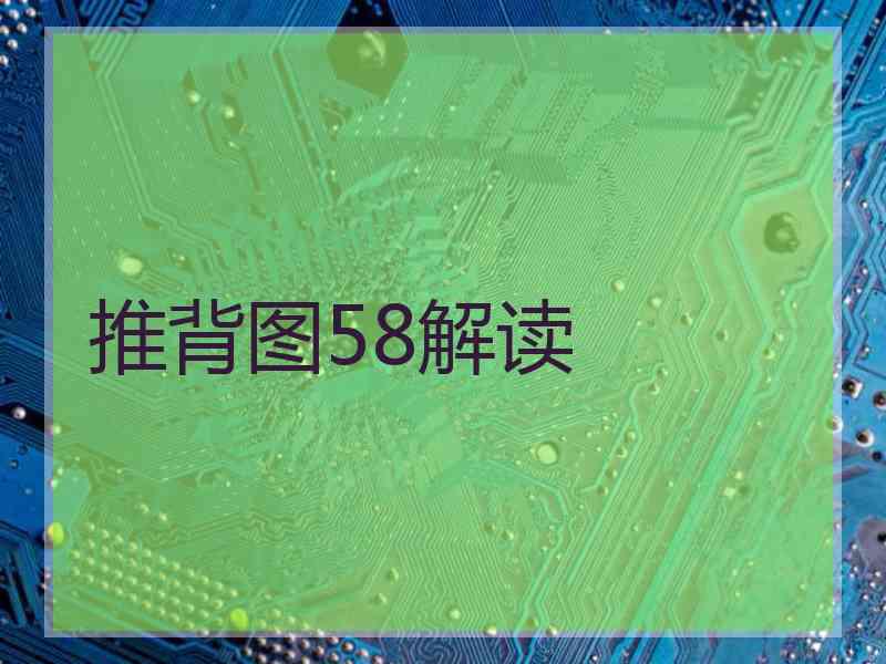 推背图58解读