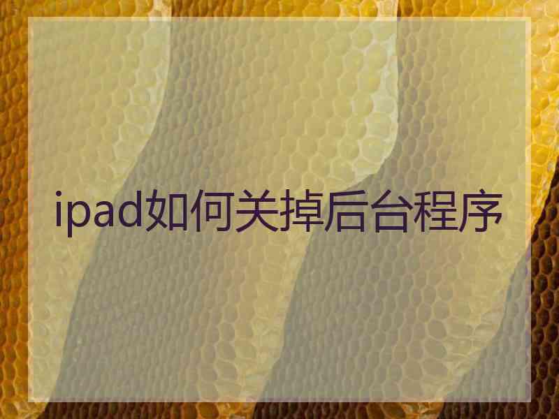 ipad如何关掉后台程序