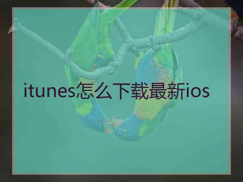 itunes怎么下载最新ios