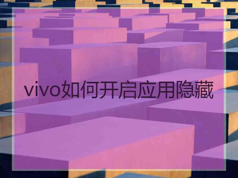 vivo如何开启应用隐藏